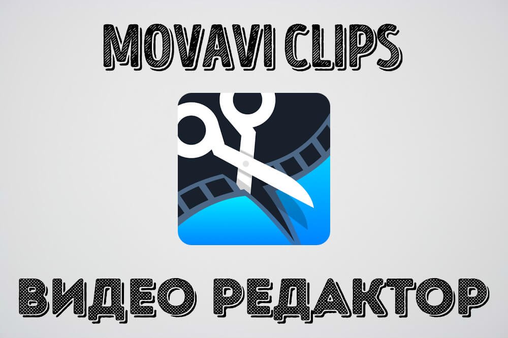 movavi clips